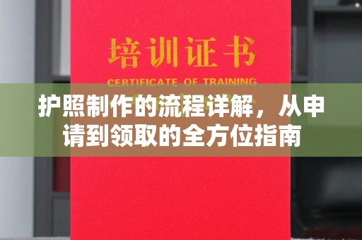 浑源护照制作的流程详解，从申请到领取的全方位指南