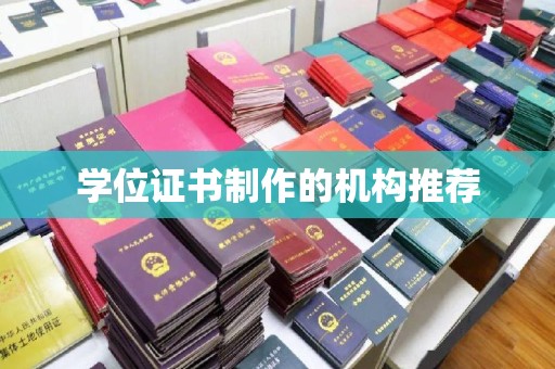 相城学位证书制作的机构推荐